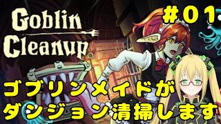 【Goblin Cleanup】リデるんはまた清掃ゲームをしている #１