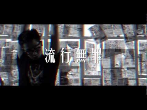 MastaMic - 流行無罪
