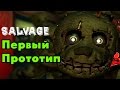Salvage/Spring Trap - Первый Аниматроник | Five Nights At Freddy ...