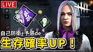【DbD】「自己防衛」+「予感」が最強の生存術かどうかを検証していく生放送【デッドバイデイライト】