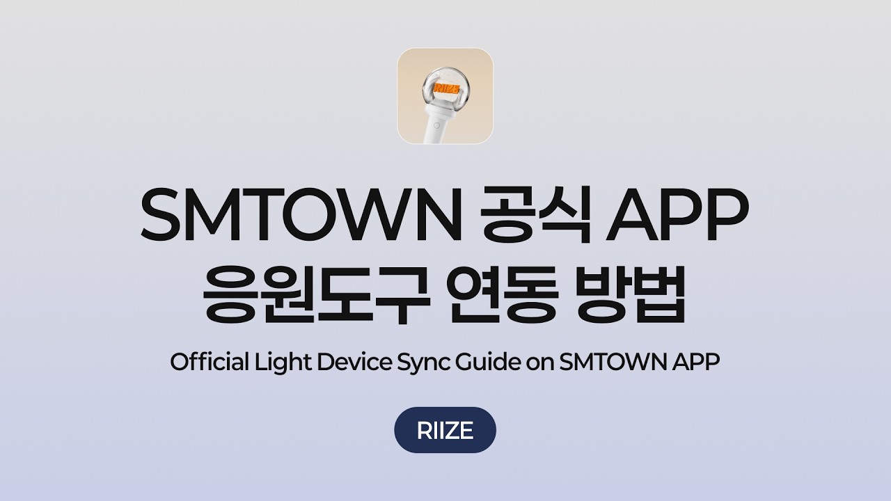 SMTOWN APP Official Light Device Sync Guide | RIIZE