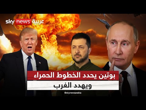 فيديو | بوتين يلوّح بالنار: الغرب مهدد في أوكرانيا وزيلينسكي أمام اختبار مصيري | #الظهيرة