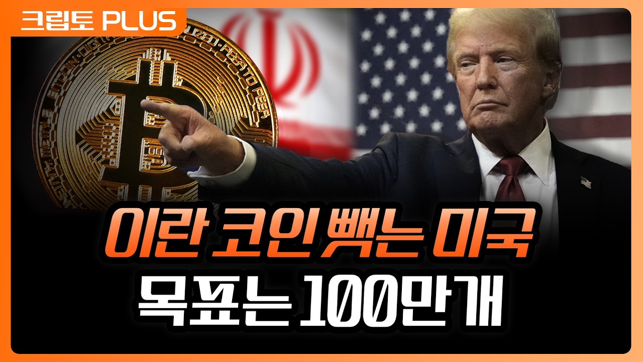 이란 코인 뺏아 국고로. 미국의 준비 자산을 현대화하는 'ARMA 법안' | 서동주, 김동환, 백훈종 스매시파이 ?