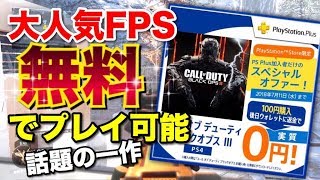 【BO3:無料】プレイ人数増！？超人気FPSが無料でプレイ可能に！【0円】