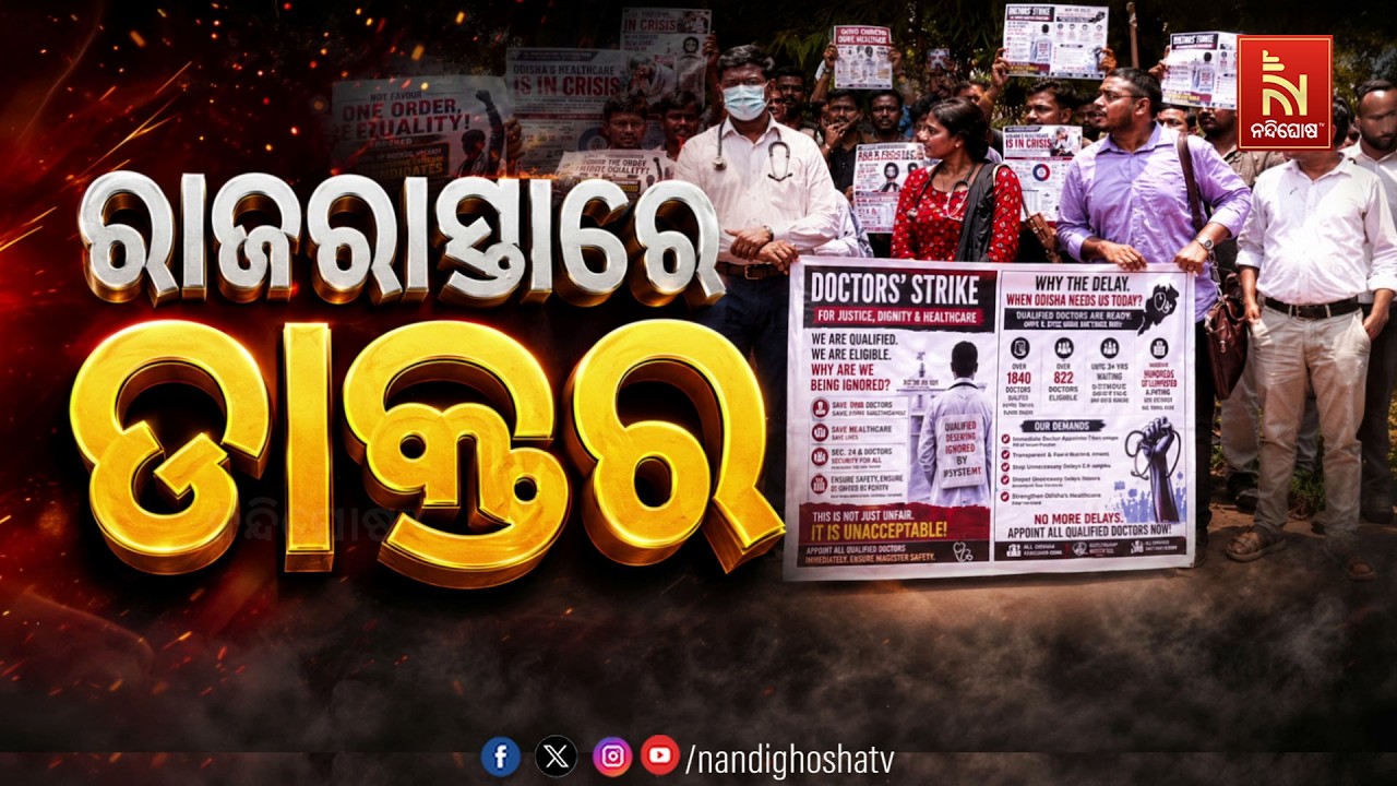 🔴Live | ରାଜରାସ୍ତାରେ ଡ଼ାକ୍ତର