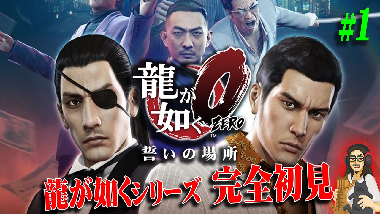 【龍が如く 0】＃1 シリーズ完全初見！！ついに龍が如く童貞を捨てます【Yakuza / Like a Dragon】【実況】【※ネタバレ注意】