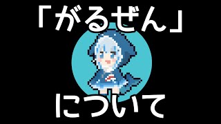ほぼ独学でここまでやってきたのか...!?すげえ...! - 切り抜き師「がるぜん」について今までとこれからの話【英語学習 / ホロライブ切り抜き】
