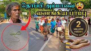 Download lagu 😱தொப்பி அம்மாவை வணங்கிய பாம்பு 🐍🕉🙏 திருவண்ணாமலை #tiruvannamalai #thoppiamma #thoppiammal #thoppi mp3 Download lagu 😱தொப்பி அம்மாவை வணங்கிய பாம்பு 🐍🕉🙏 திருவண்ணாமலை #tiruvannamalai #thoppiamma #thoppiammal #thoppi mp3