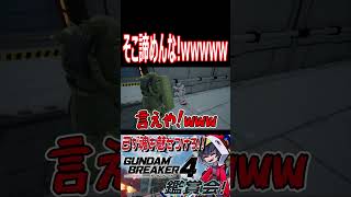 閉じ込められたオジキとザク！いや諦めんなオジキ！wwwww　#shorts   #切り抜き #ゲーム実況 #ガンダムブレイカー4 #ガンダムブレイカー