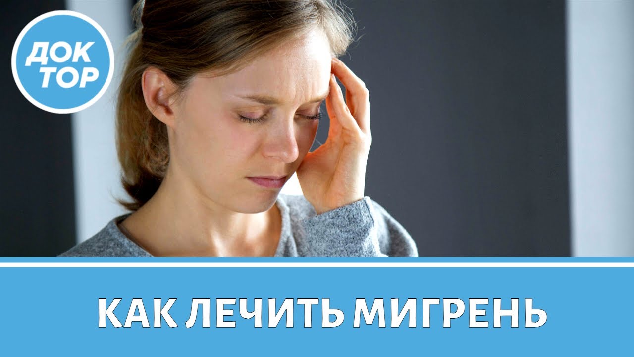 Это поможет вам вылечить мигрень
