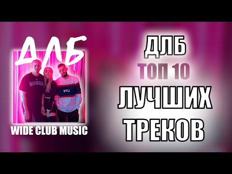 ДЛБ ТОП 10 ЛУЧШИХ ПЕСЕН | ДЛБ ЛУЧШИЕ ПЕСНИ | TOP APPLE MUSIC