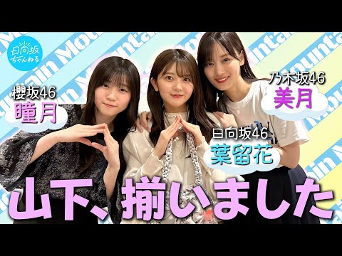 日向坂ちゃんねる「【3坂道山下の会】乃木坂46山下美月さんに卒業祝いのプレゼント作ってみました！【乃木坂配信中&櫻坂チャンネルコラボ前半】」