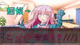【ゆっくり茶番劇】居候は告白され・・・？『変な女の子が変な男の子と暮らすようです＃番外編１』登録者100人記念！！！