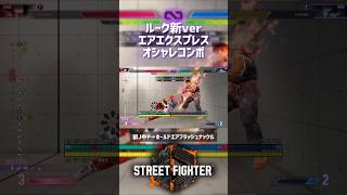 【SF6】ルーク 新バージョンエアエクスプレスオシャレコンボ！