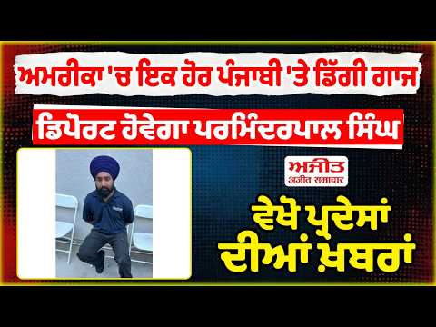 Another Punjabi arrested in America ! ਡਿਪੋਰਟ ਹੋਵੇਗਾ Parminderpal Singh