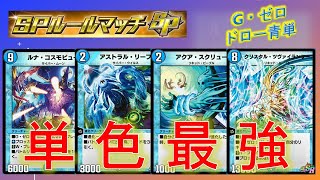 【デュエプレSPマッチ】リーフコスモツヴァイでG・ゼロの暴力を押し付けてみた。【酩酊うさぎ＠ときわ】