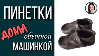 +выкройка / Как сшить детские пинетки c Делаю Сама