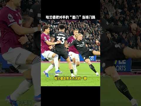 哈兰德力气有多大？直接把对手的面门当球门踢！#football  #足球  #有趣  #搞笑  #哈兰德  #funny #haaland