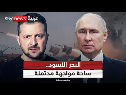 فيديو | هل يتحول البحر الأسود إلى ساحة مواجهة جديدة بين روسيا وأوكرانيا؟ | #التاسعة