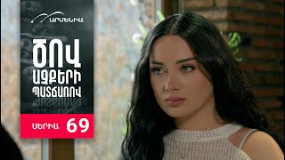 Ծով աչքերի պատճառով, Սերիա 69 / Tsov achqeri patcharov