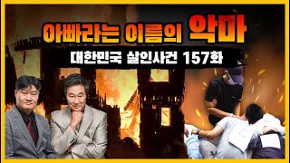 Download lagu [대한민국 살인사건 157화] 도저히 용서할 수 없는... - 대전 문화동 일가족 살인사건 mp3