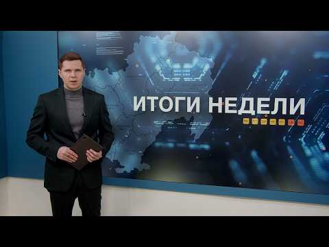 Итоги недели 19.06.2026