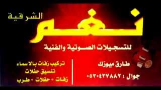شيخة الشرقية مجيد الدوسري اية اه خاصة 2016 طارق ميوزك نغم