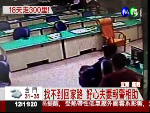 弱視男迷路18天 流浪300公里