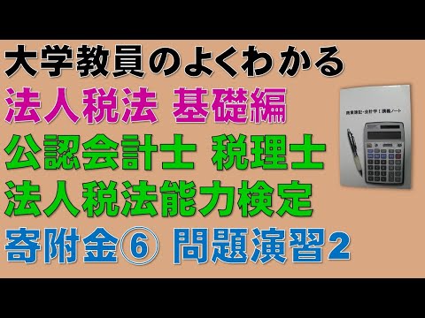 経済学科 法人税法・寄附金の額を基礎から勉強しよう！法人税法　寄附金⑥　問題演習【公認会計士、税理士、法人税法能力検定】頻出論点である寄附金の額について分かりやすく説明します！