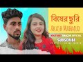 বিষের ছুরি | BISHER CHURI | AKASH MAHMUD | SHAGOR | KOLI | NEW BANGLA SONG 2022