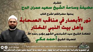 الشيخ – أحمد مكي  – المقدمة (نور الأبصار) (ساحة الدح)(2022)