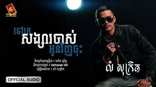 ទៅរកសង្សារចាស់អូនវិញចុះ - លំ សុក្រិត[ OFFICIAL Audio ]
