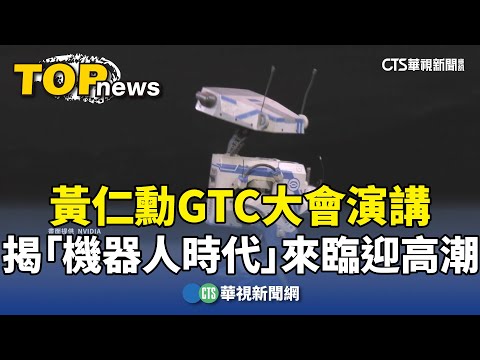 黃仁勳GTC大會演講　揭「機器人時代」來臨迎高潮