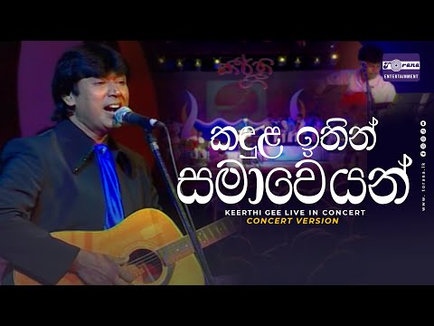 Kandula Ithin Samaweyan ( කඳුළ ඉතින් සමාවෙයන් ) - Keerthi Gee Live In Concert | Torana Entertainment