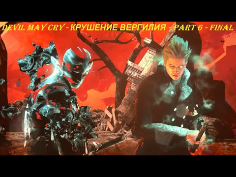 Devil May Cry - КРУШЕНИЕ ВЕРГИЛИЯ - Part 6 - FINAL