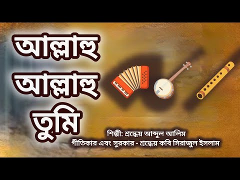 Abdul Alim. Allahu Allahu Tumi Jalle Jala luhu