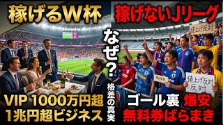 サッカーW杯は大人気なのに、なぜJリーグは不人気なのか？　稼げない裏にある"歪んだ観戦文化"の闇