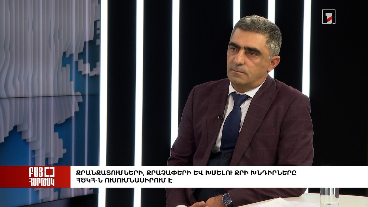 Բաց հարթակ. Ջրանջատումների, ջրաչափերի և խմելու ջրի խնդիրները ՀԾԿՀ-ն ուսումնասիրում է