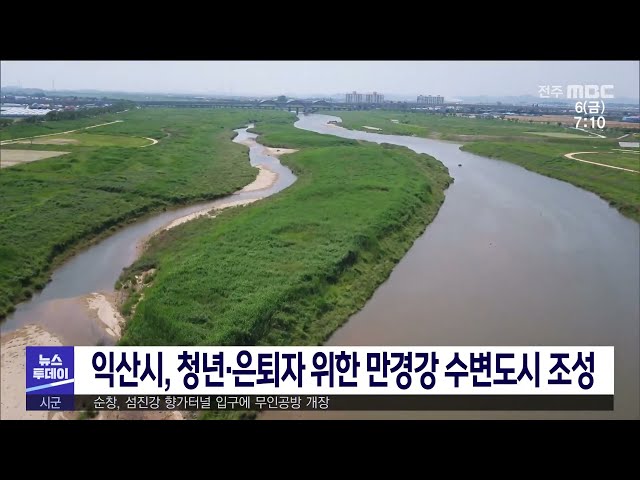 익산시, 청년·은퇴자 위한 만경강 수변도시 조성