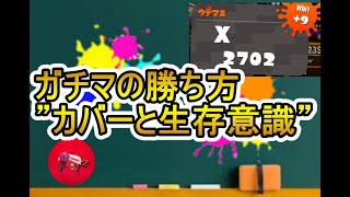 【Xp27】”ガチマッチ”の勝ち方　カバーってどうすればいいの？【スプラトゥーン２】【ラピッドブラスター】