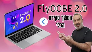 FlyOOBE 2.0 | סקירה מלאה אחרי שהתקנתי איתו ווינדוס 11 על מחשב ישן