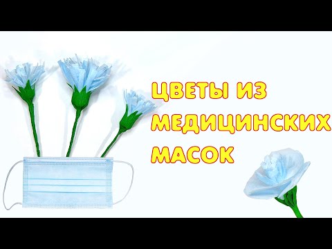 Цветок из медицинской одноразовой маски