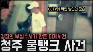 Download lagu The Devil in the Rooftop Water Tank | Identity of the Vanished Killer | The Unsolved Cheongju Apa... mp3