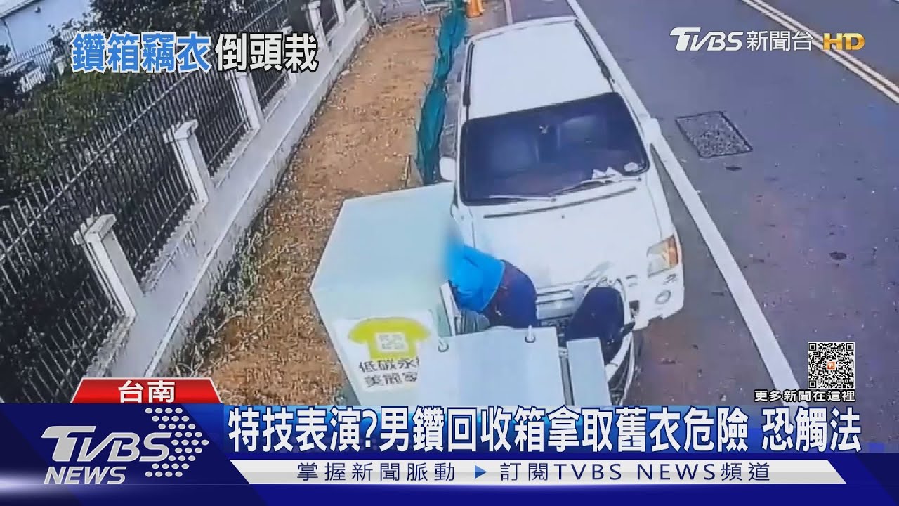 萬一卡住怎麼辦?男鑽回收箱私自拿取舊衣物 恐觸法