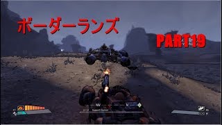 【実況】へっぽこボーダーランズpart19【BORDERLANDS】