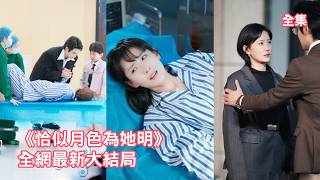 灰姑娘意外生產急需家屬簽字，總裁丈夫卻忙著陪白月光生孩子掛她電話，她徹底清醒簽下離婚協議瀟灑離開，公開頂級航太大佬身份狠狠打臉姦夫淫婦，渣男傻眼了悔斷腸！ #短剧 #情感 #复仇 #260111lh