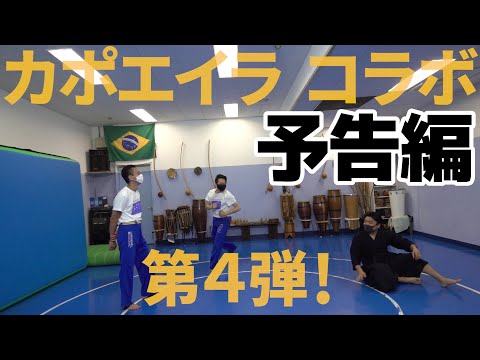 【予告】影武流×カポエイラ コラボ第4弾！