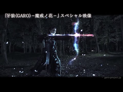 Thumbnail of the video: 【PV映像】「牙狼〈GARO〉-魔戒ノ花-」スペシャル映像公開!