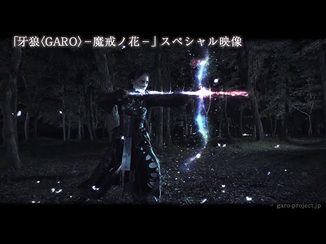 【PV映像】「牙狼〈GARO〉-魔戒ノ花-」スペシャル映像公開！