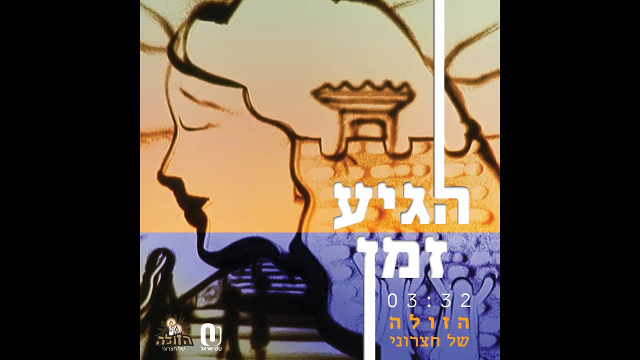 הזולה של חצרוני מגישים סינגל וקליפ ציור בחול | הגיע זמן | צפו